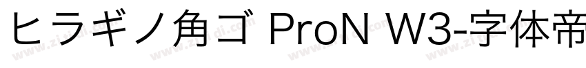 ヒラギノ角ゴ ProN W3字体转换